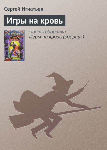 Обложка книги  «Игры на кровь»