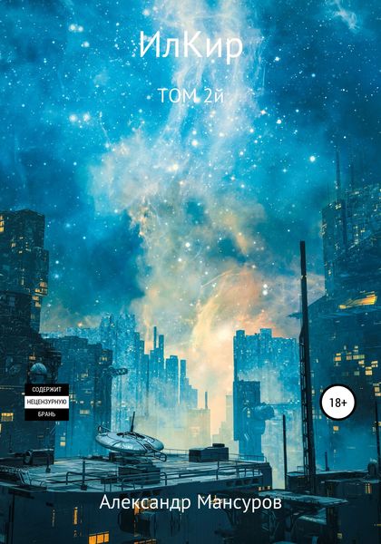 Обложка книги  «ИлКир. Том 2»