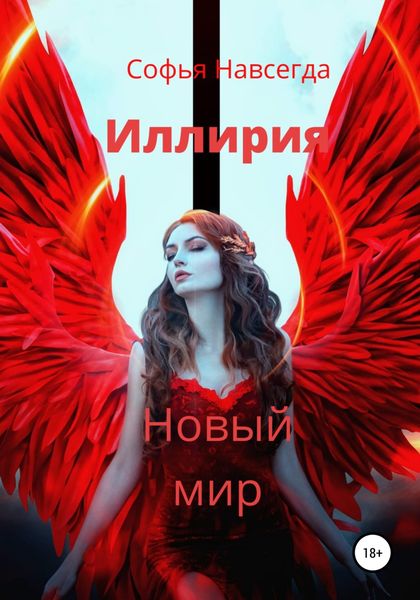 Обложка книги  «Иллирия. Новый мир»