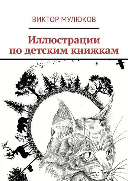 Обложка книги  «Иллюстрации по детским книжкам»