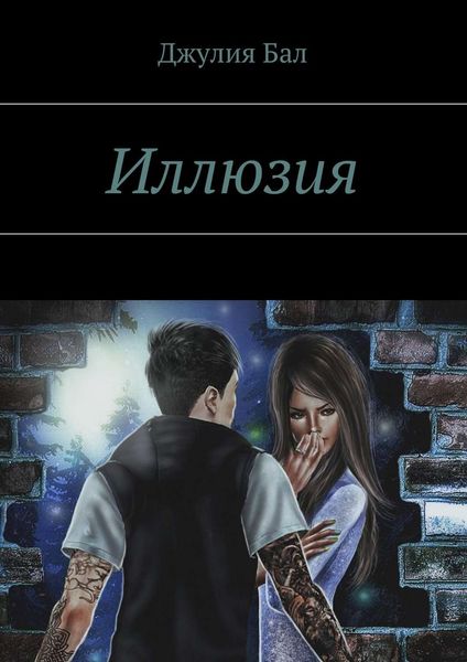Обложка книги  «Иллюзия»