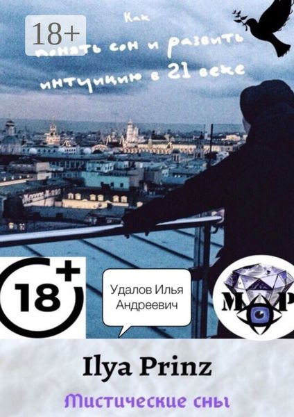 Обложка книги  «Ilya Prinz: Мистические сны. Как понять сон и развить интуицию в 21 веке»