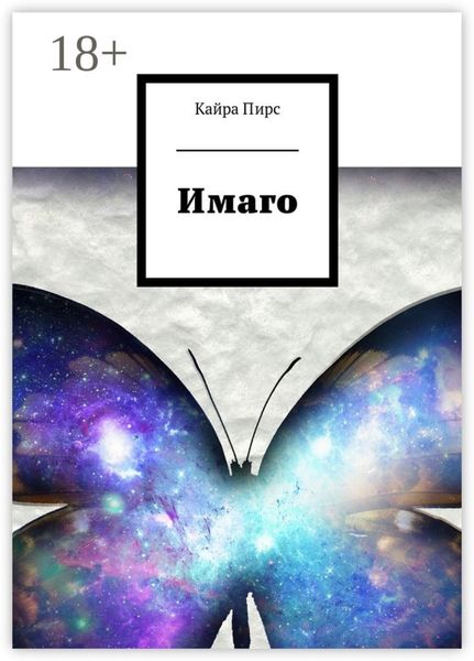 Обложка книги  «Имаго»