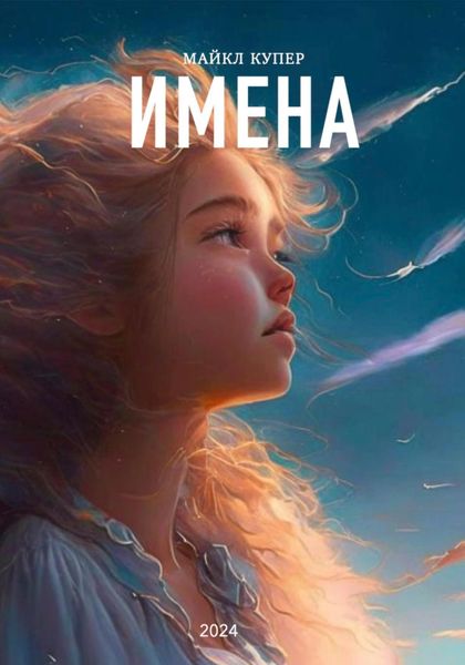 Обложка книги  «Имена»