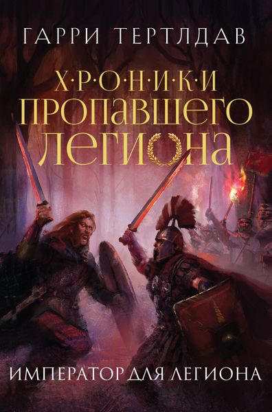 Обложка книги  «Император для легиона»