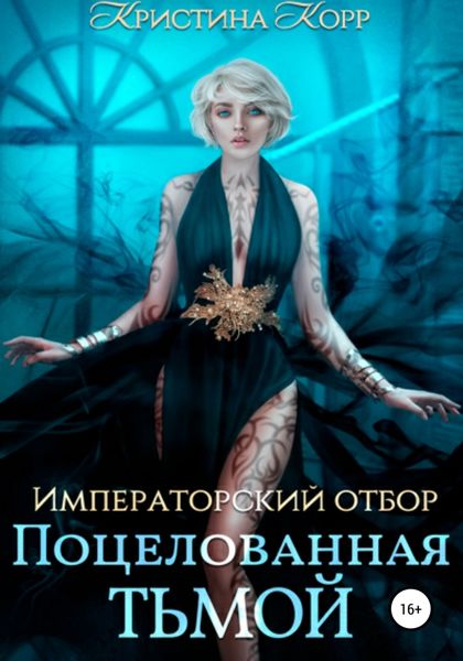 Обложка книги  «Императорский отбор. Поцелованная Тьмой»
