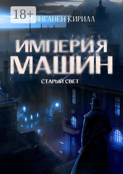 Обложка книги  «Империя Машин: Старый Свет»