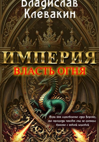 Обложка книги  «Империя:Власть огня»
