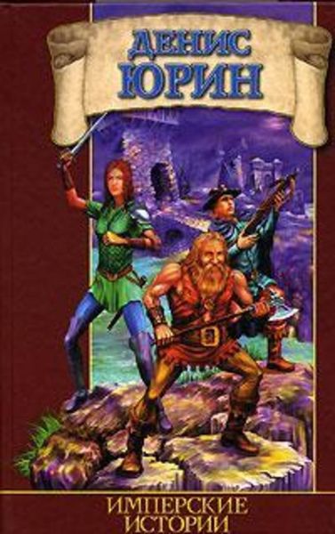 Обложка книги  «Имперские истории»
