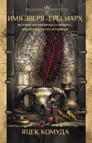 Обложка книги  «Имя Зверя. Ересиарх. История жизни Франсуа Вийона, или Деяния поэта и убийцы»