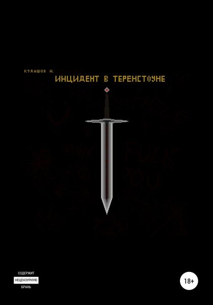 Обложка книги  «Инцидент в Теренстоуне»