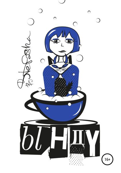 Обложка книги  «Ынду»