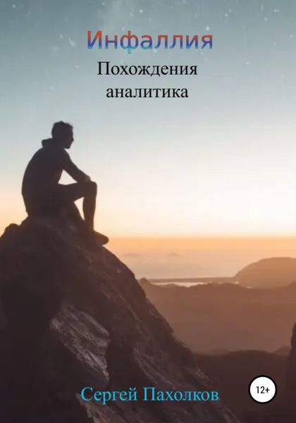 Обложка книги  «Инфаллия. Похождения аналитика»