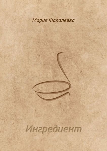 Обложка книги  «Ингредиент»