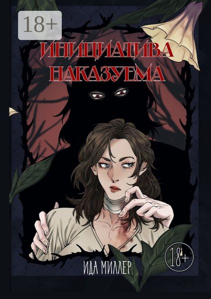 Обложка книги  «Инициатива наказуема»
