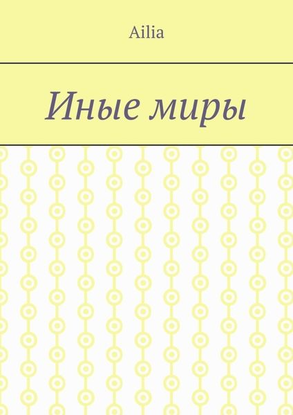 Обложка книги  «Иные миры»