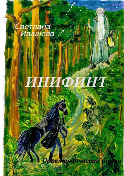 Обложка книги  «Инифинт. Приключенческий роман»