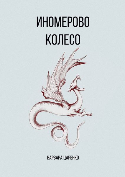 Обложка книги «Иномерово колесо»