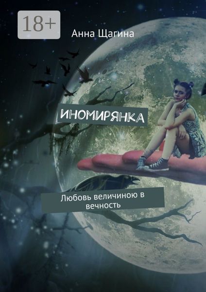 Обложка книги  «Иномирянка. Любовь величиною в вечность»