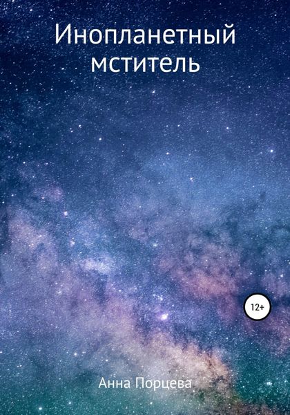 Обложка книги  «Инопланетный мститель»