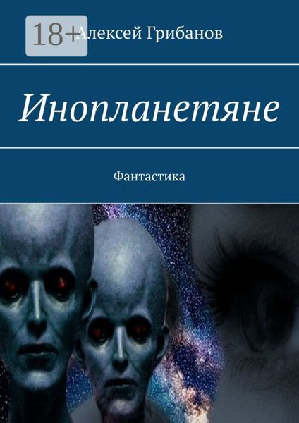 Обложка книги «Инопланетяне. Фантастика»