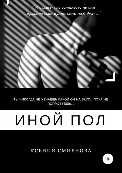 Обложка книги  «Иной пол»