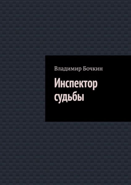 Обложка книги «Инспектор судьбы»