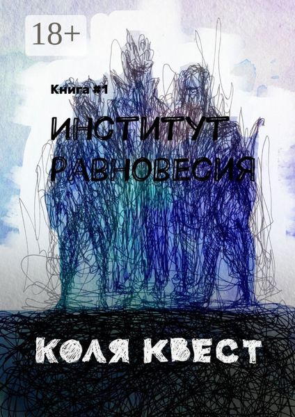 Обложка книги  «Институт равновесия»