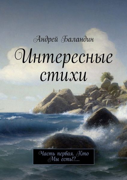 Обложка книги  «Интересные стихи. Часть первая. Кто Мы есть!?…»