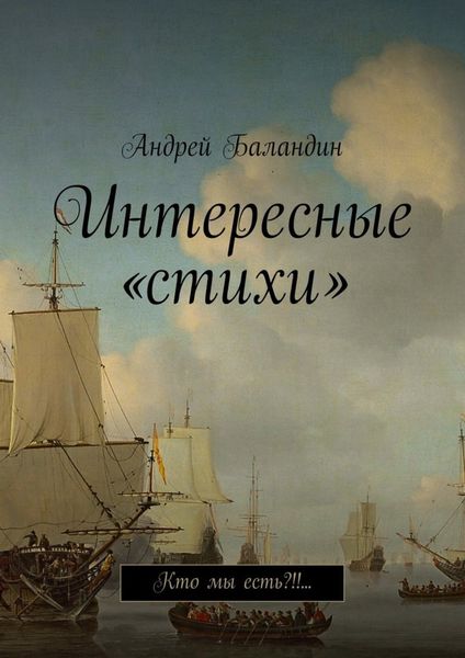 Обложка книги  «Интересные «стихи». Кто мы есть?!!…»