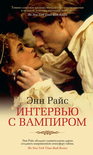 Обложка книги  «Интервью с вампиром»