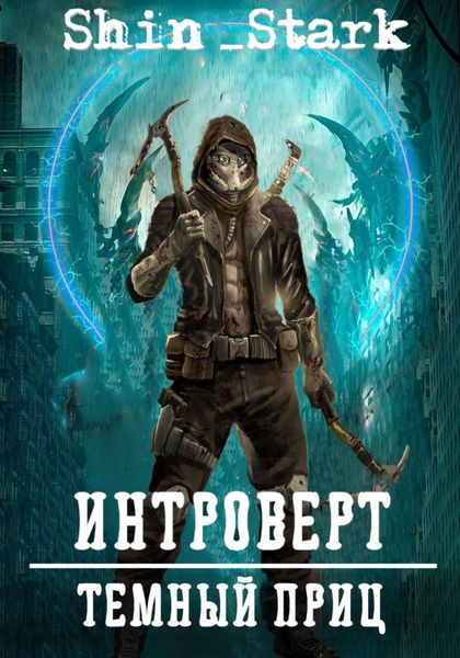 Обложка книги  «Интроверт: Темный Принц»