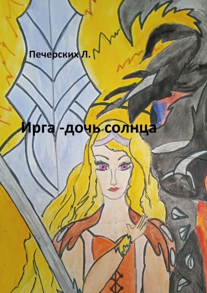 Обложка книги  «Ирга – дочь солнца»