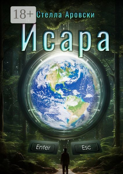 Обложка книги  «Исара»
