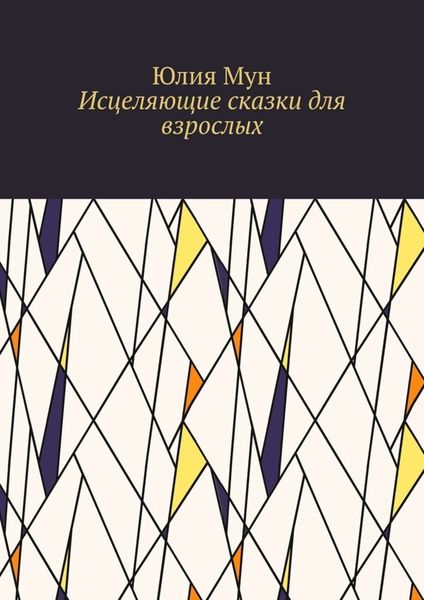 Обложка книги  «Исцеляющие сказки для взрослых»