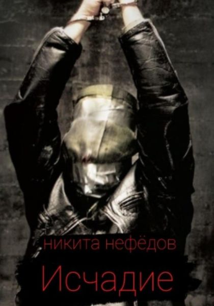 Обложка книги  «Исчадие»