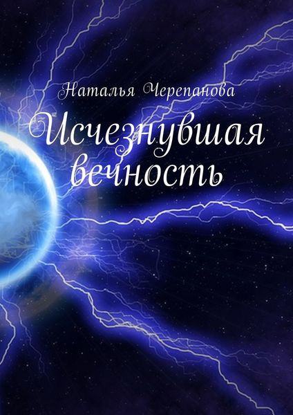 Обложка книги  «Исчезнувшая вечность»