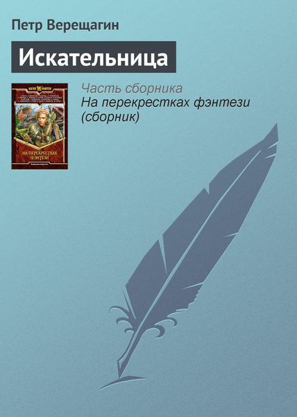 Обложка книги  «Искательница»