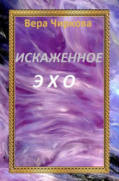 Обложка книги  «Искаженное эхо»