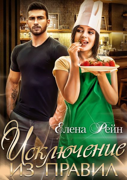 Обложка книги  «Исключение из правил»