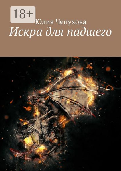 Обложка книги «Искра для падшего»