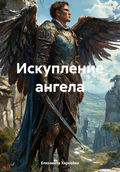 Обложка книги «Искупление ангела»