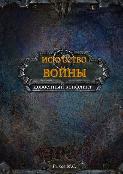 Обложка книги  «Искусство войны. Книга 1»