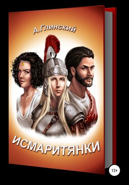 Обложка книги  «Исмаритянки»