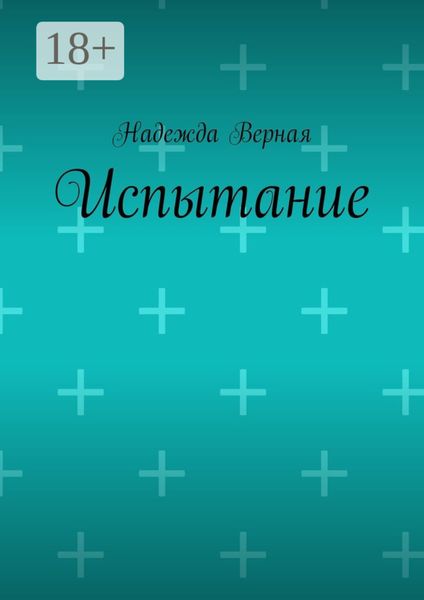 Обложка книги  «Испытание»