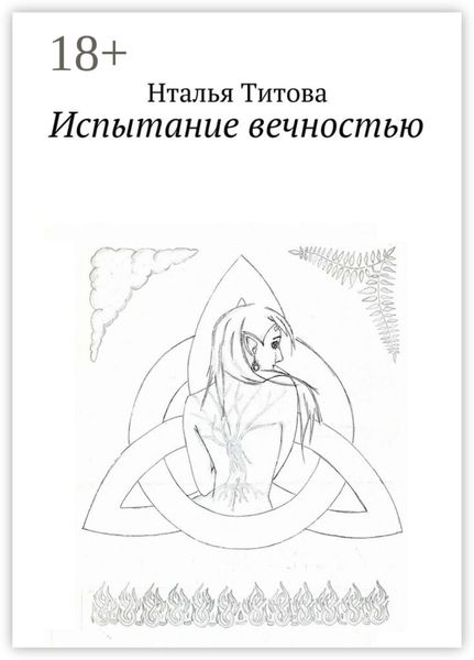 Обложка книги  «Испытание вечностью»