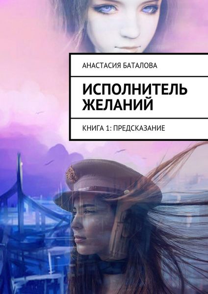 Обложка книги  «Исполнитель желаний. Книга 1: Предсказание»