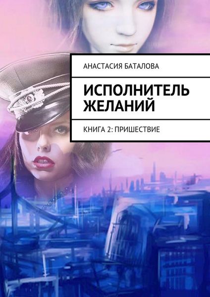 Обложка книги  «Исполнитель желаний. Книга 2: Пришествие»