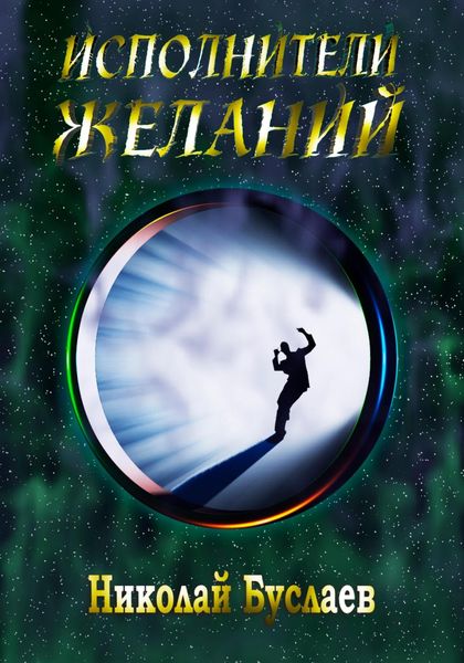 Обложка книги  «Исполнители желаний»