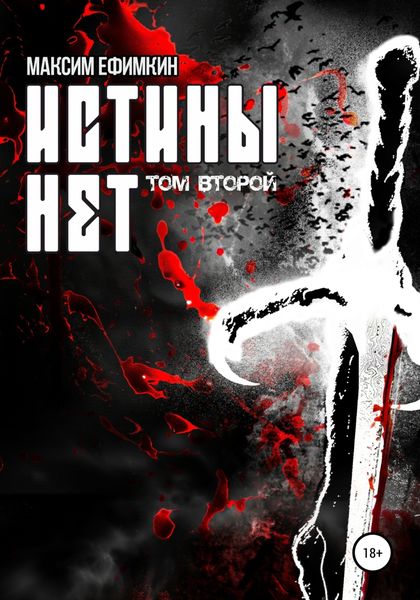 Обложка книги «Истины нет. Том 2»